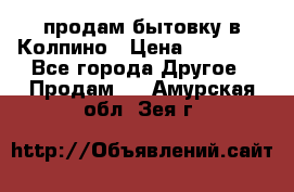 продам бытовку в Колпино › Цена ­ 75 000 - Все города Другое » Продам   . Амурская обл.,Зея г.